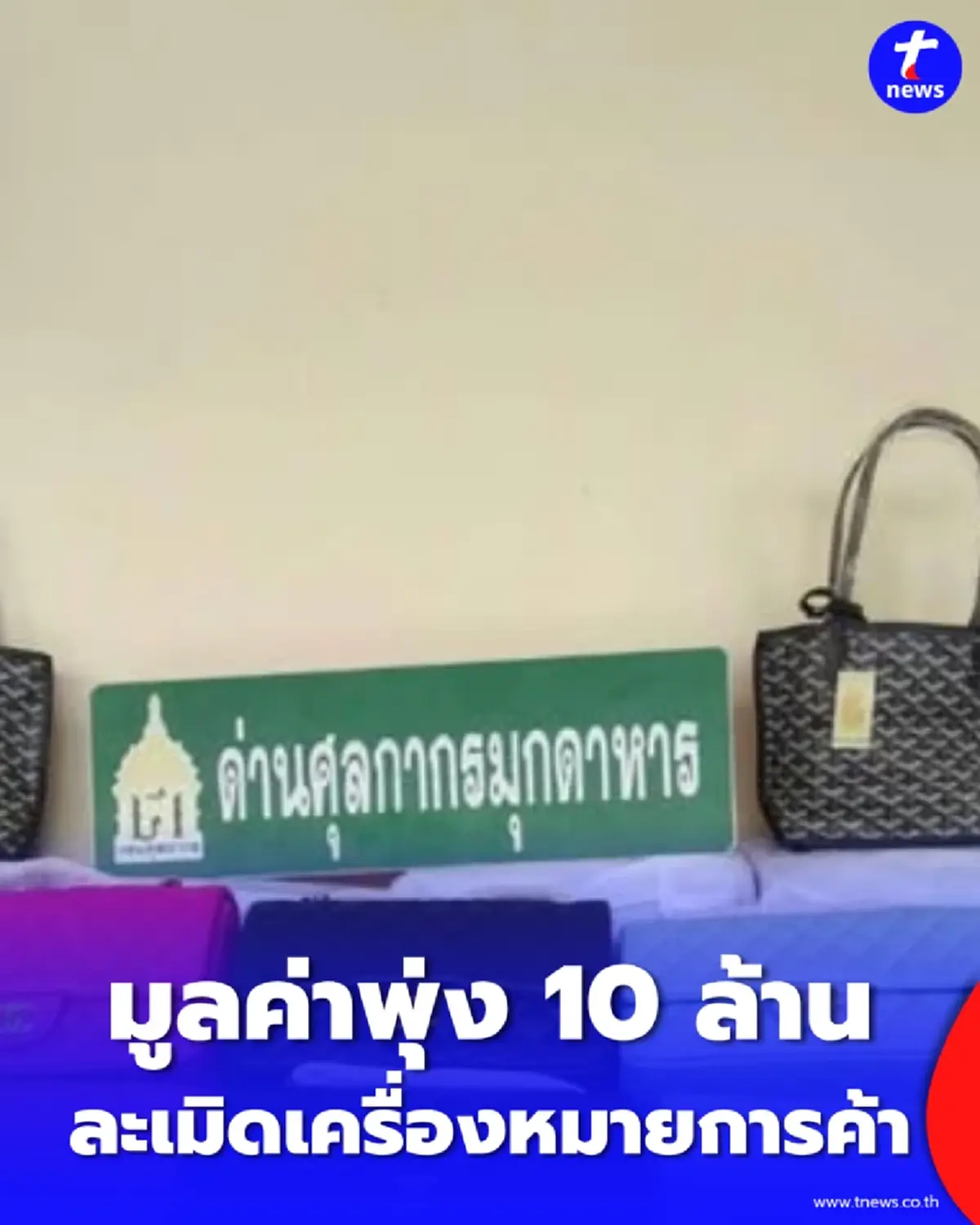 ศุลกากรกวาดล้างใหญ่ กระเป๋าละเมิดลิขสิทธิ์ ล็อตมหึมา เสียหายยับ 10 ล้าน