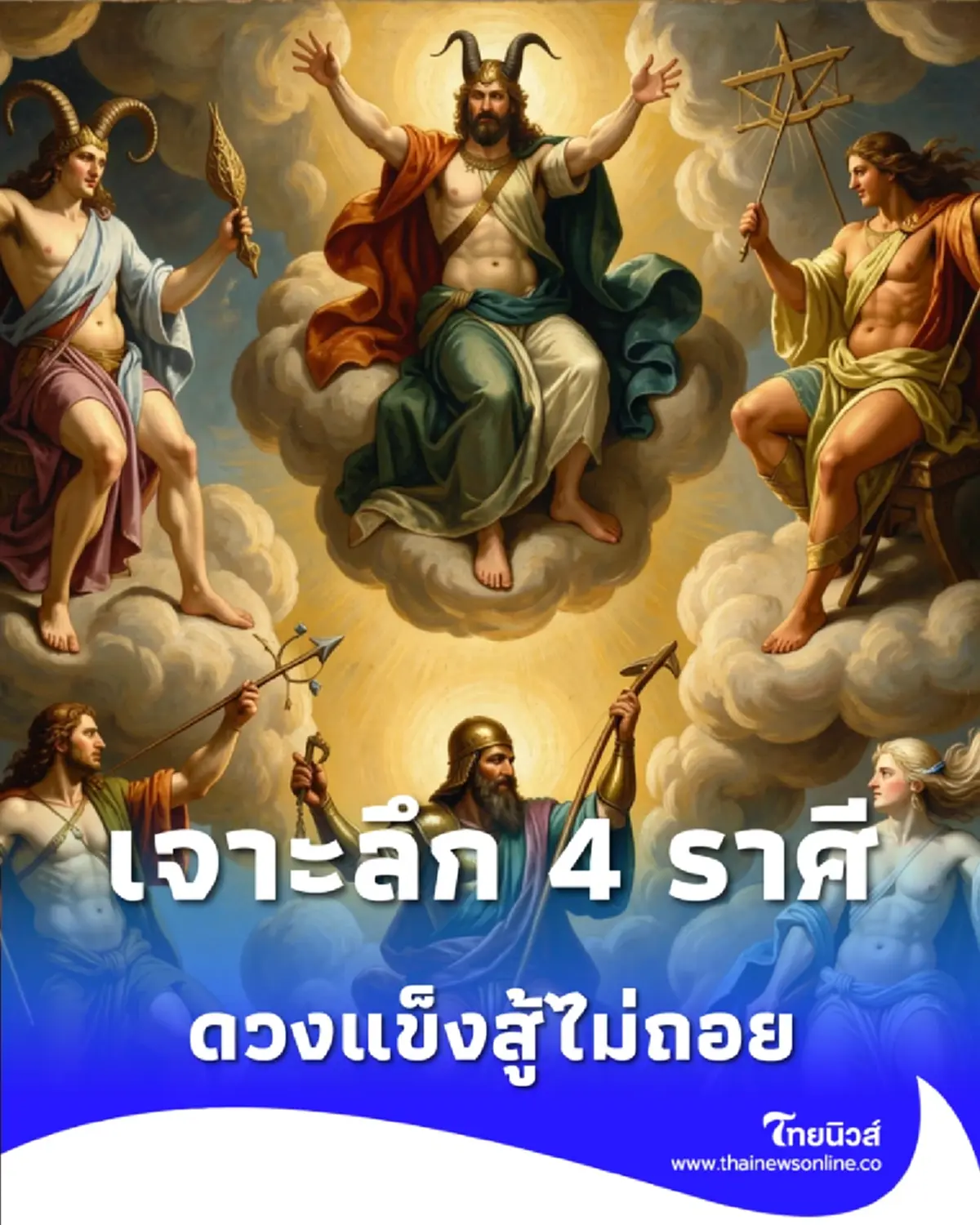 4 ราศี ดวงแข็งสู้ไม่ถอย มีสิ่งศักดิ์สิทธิ์หนุนหลัง-ศัตรูแพ้ภัย