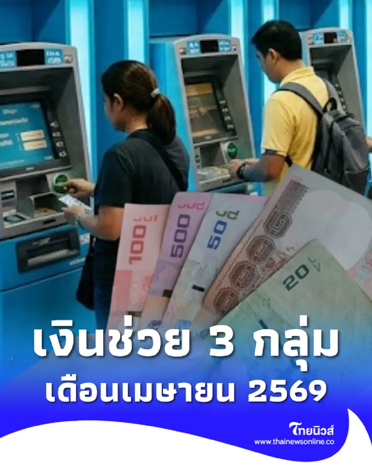 โอนเงินเยียวยา 3 กลุ่มเปราะบาง ประจำเดือน เม.ย. 69 ได้รับพร้อมกัน 