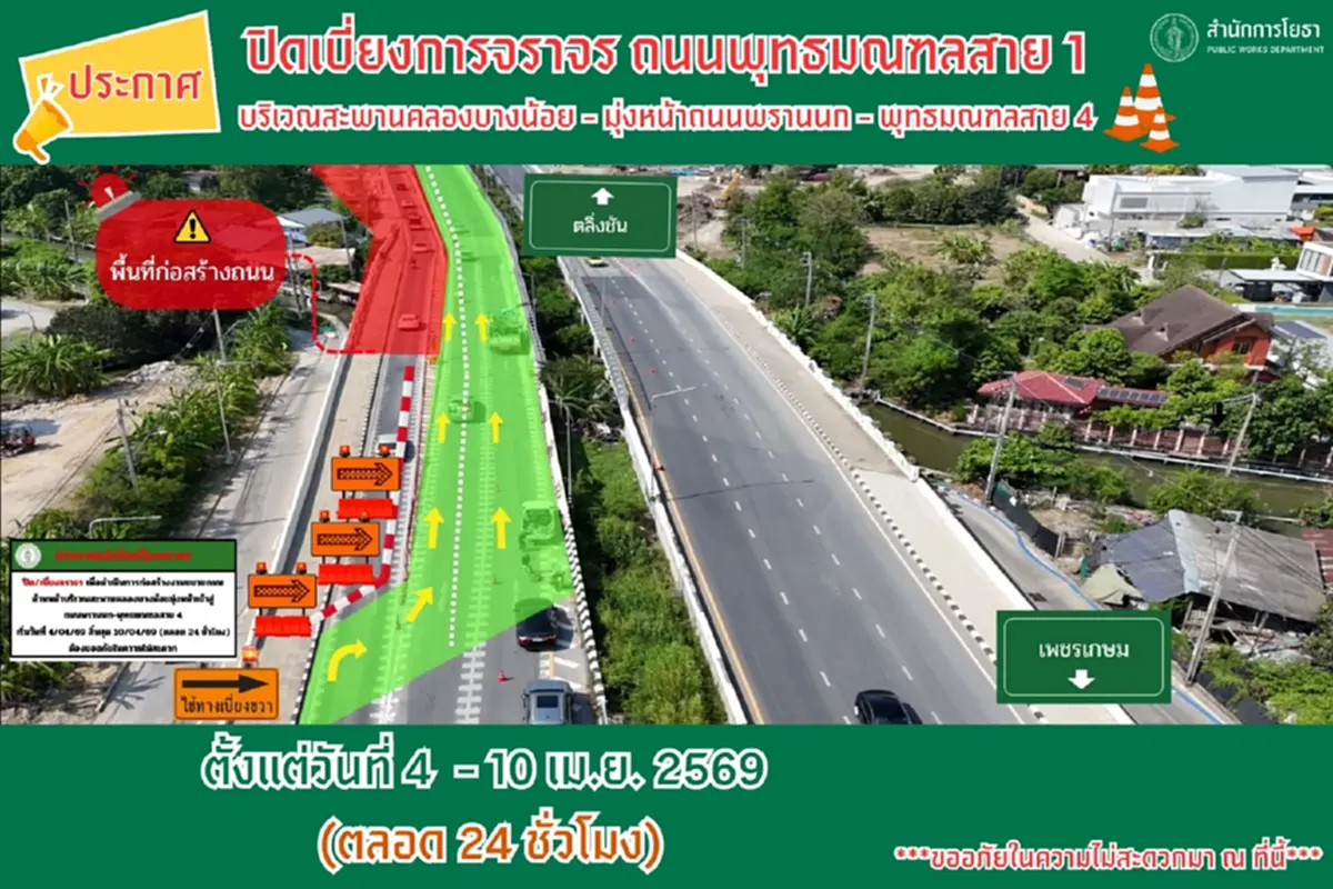 เช็กเส้นทาง ปิดเบี่ยงจราจรสาย 1 ช่วงสะพานคลองบางน้อย 4-10 เม.ย.
