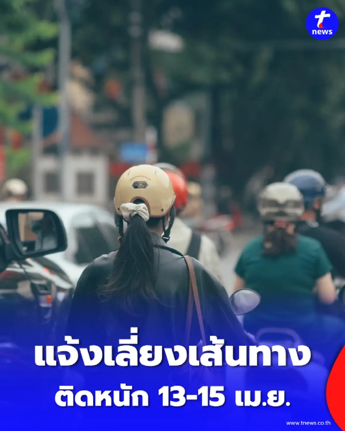 เลี่ยงด่วน ถนนหทัยราษฎร์รถติดหนัก 13-15 เม.ย. เช็กเส้นทางลัดที่นี่