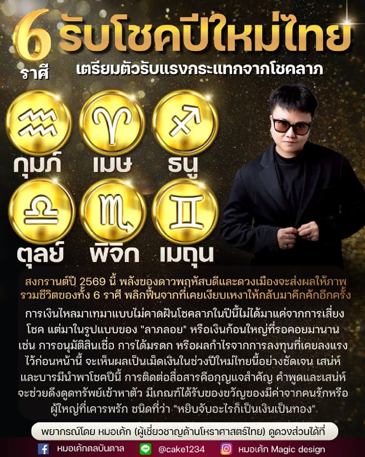 เจอแล้ว "6 ราศี" ดวงแรงรับ สงกรานต์ 2569 โชคลาภไหลเข้าแบบไม่หยุด 