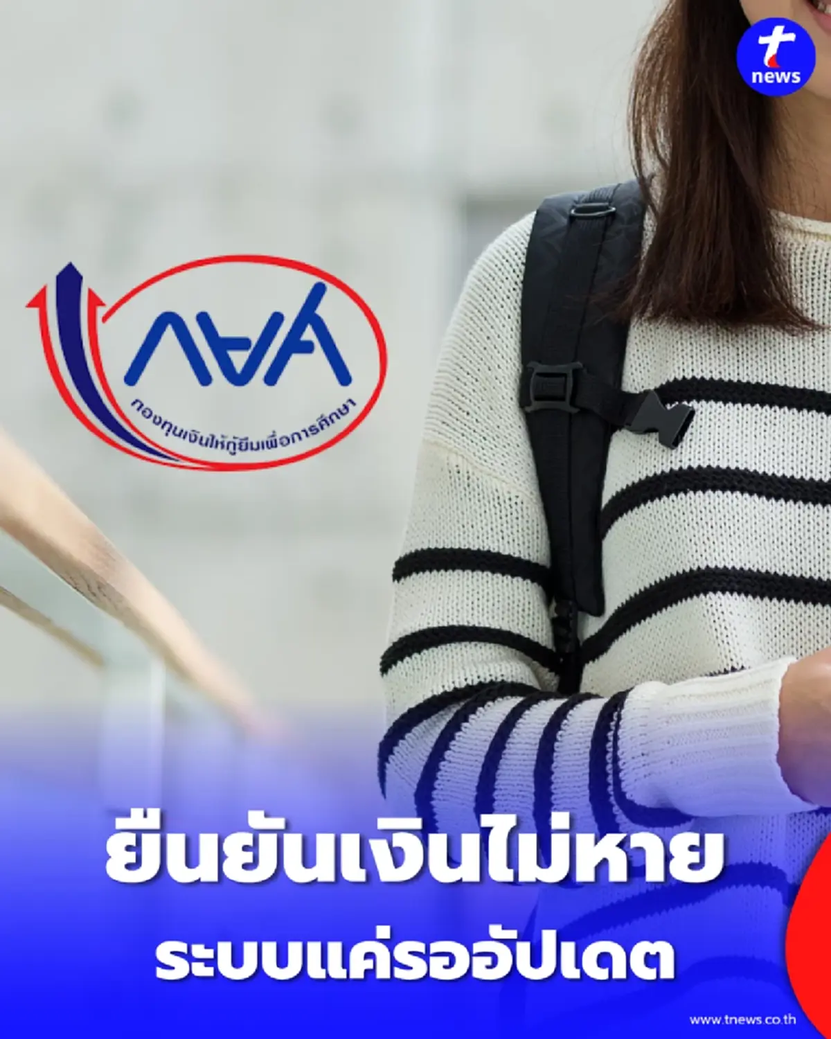 กยศ. ยืนยันเงินไม่หาย ระบบแค่รออัปเดต พร้อมแนะวิธีเช็กยอดชำระจริง