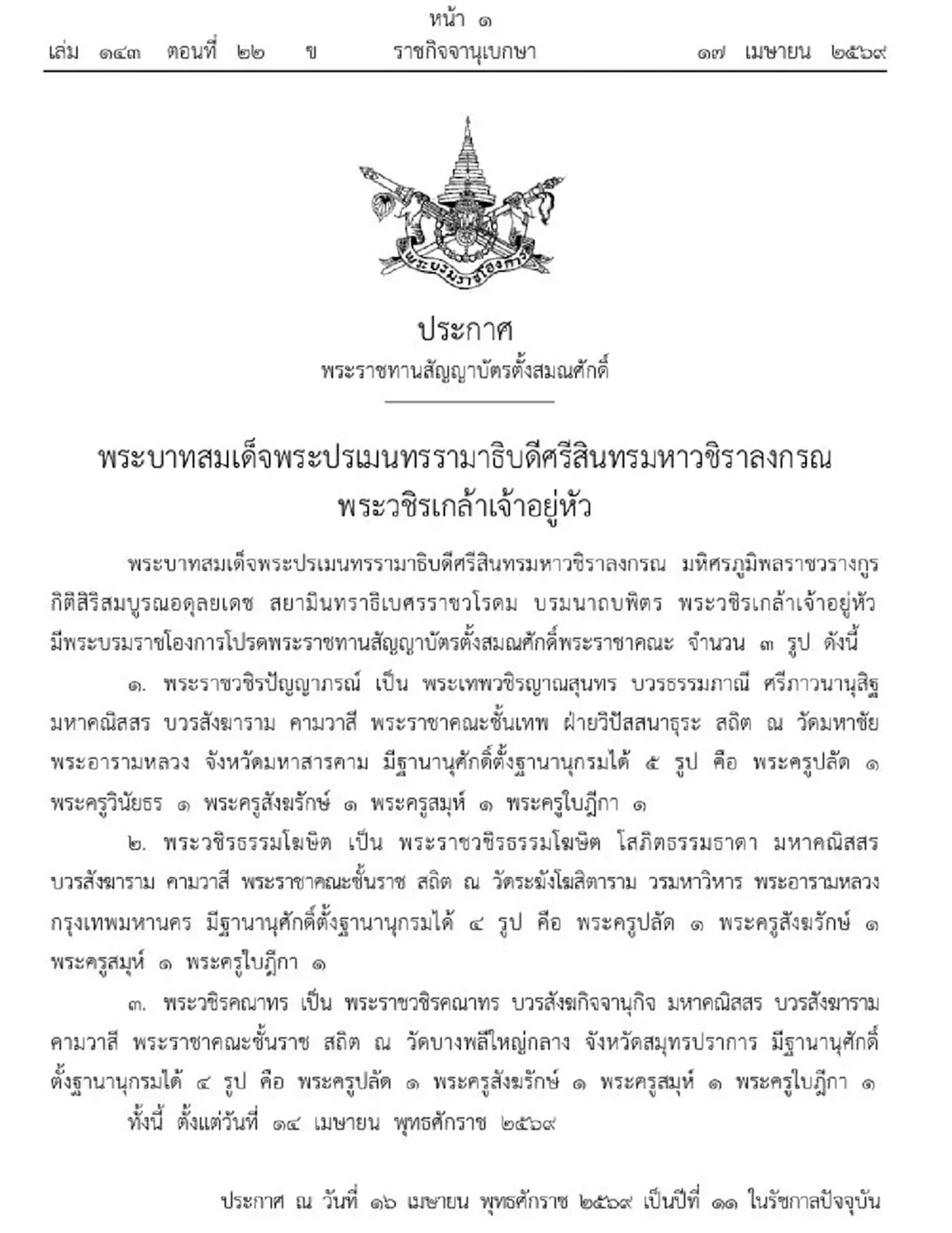 ประกาศโปรดเกล้าฯ แต่งตั้งสมณศักดิ์พระราชาคณะจำนวน ๓ รูป