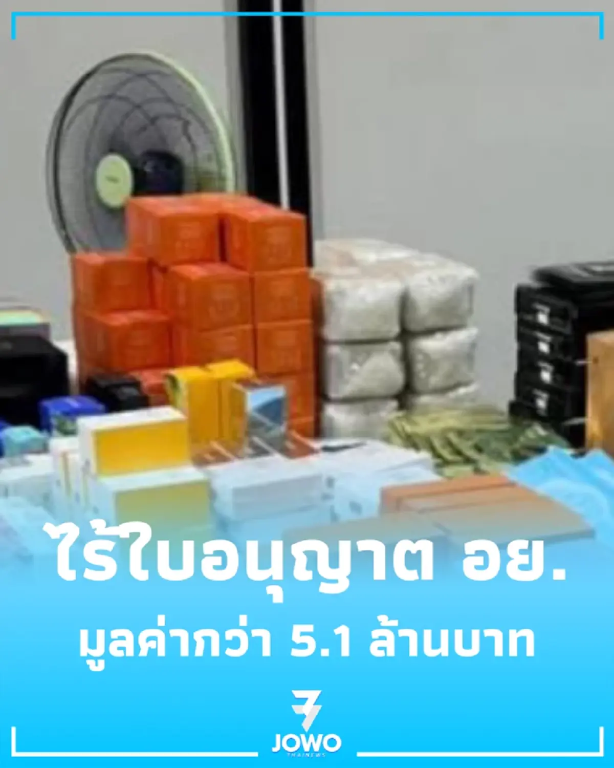 ศุลกากรยึดเครื่องสำอางนอกไม่มี อย. ความเสียหายกว่า 5.1 ล้านบาท