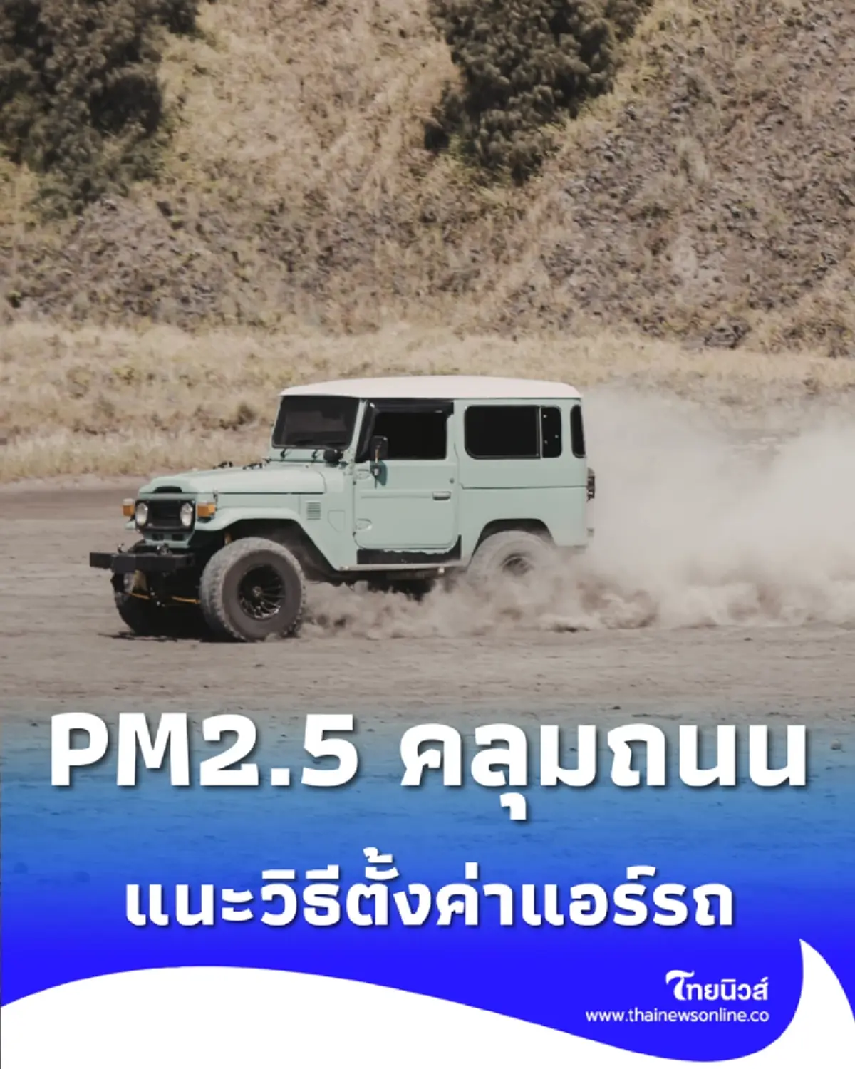 PM2.5 คลุมถนน แนะวิธีตั้งค่าแอร์รถ ลดอาการแสบจมูก-ตาที่คนขับต้องรู้