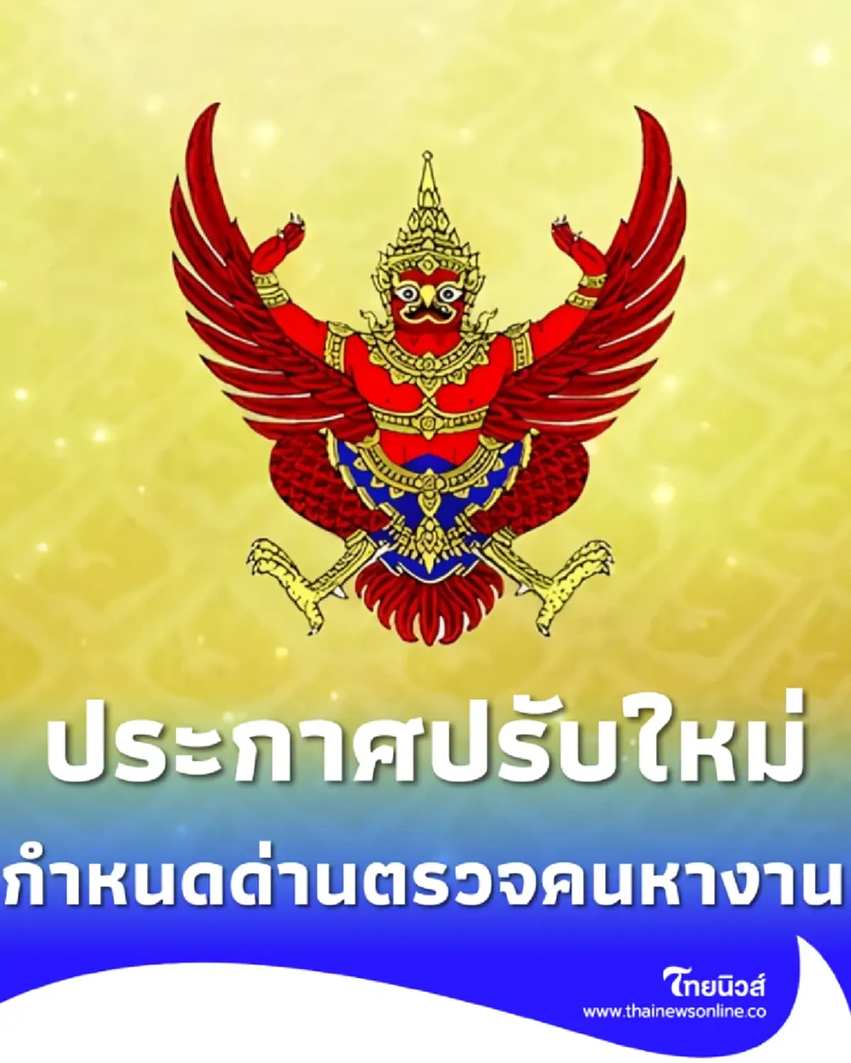 ประกาศราชกิจจาฯ  ฉบับใหม่ กำหนดด่านตรวจคนหางาน บังคับใช้แล้ว