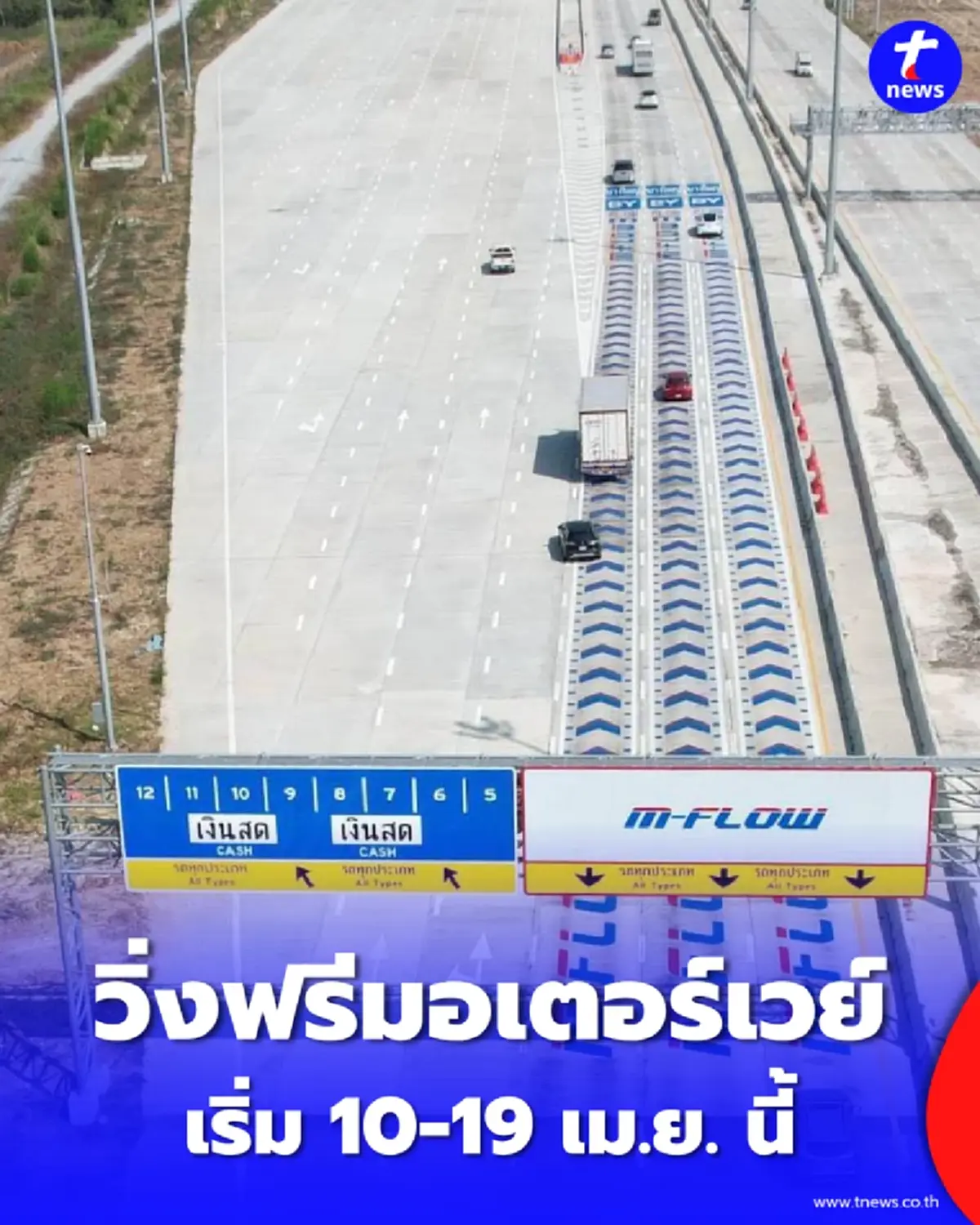 วิ่งฟรีมอเตอร์เวย์สงกรานต์ 69 เช็กเส้นทาง M6-M7-M9-M81-M82 เริ่ม 10 เม.ย. นี้