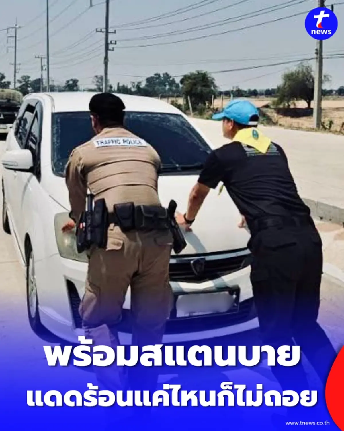 เดือดร้อนรอไม่ได้ ตำรวจทางหลวงกาญจน์-สุพรรณฯ ลุยช่วยรถเสียอุ่นใจ