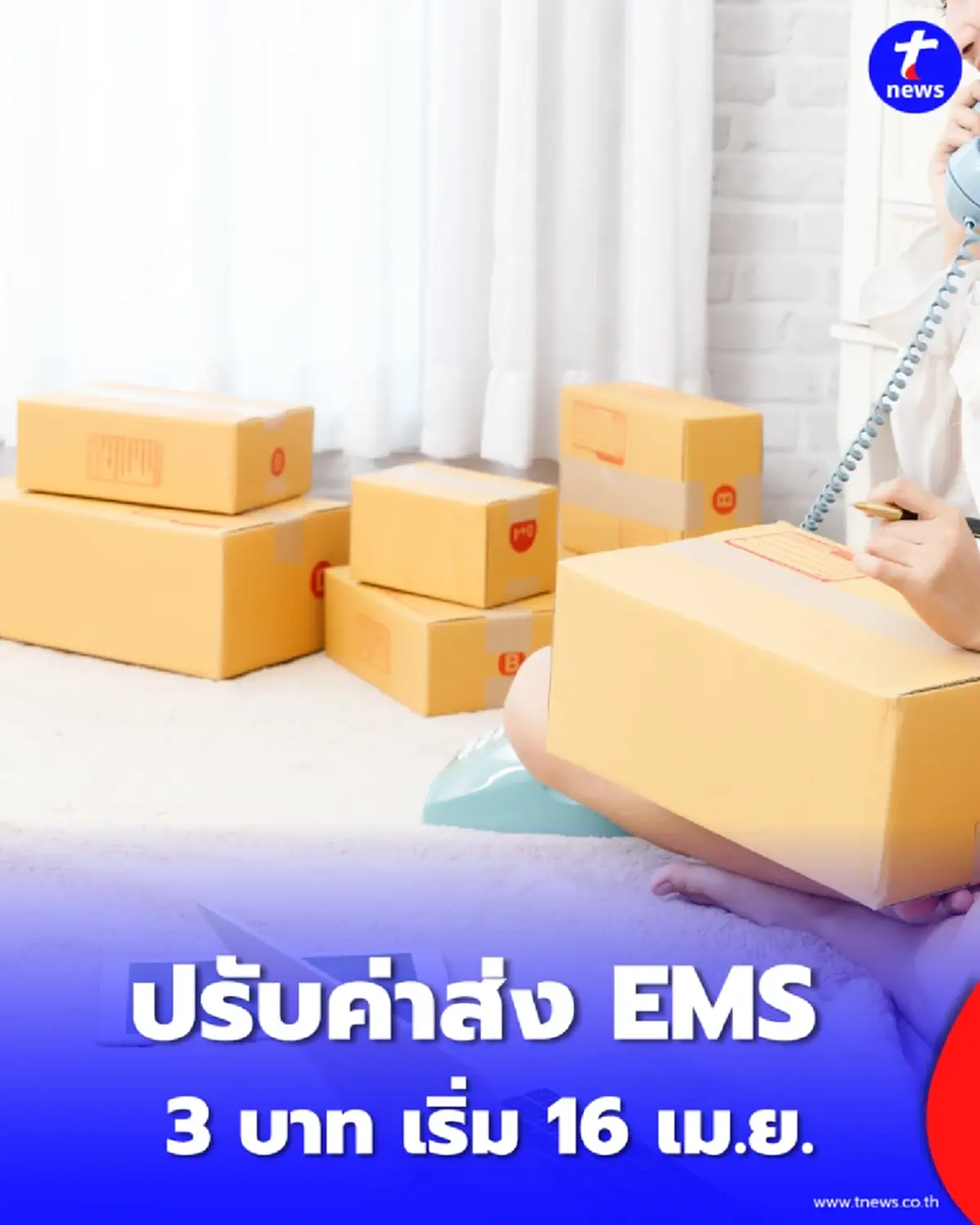 ไปรษณีย์ไทยปรับค่าเซอร์ชาร์จ EMS-eCo Post 3 บาท เริ่ม 16 เม.ย. นี้
