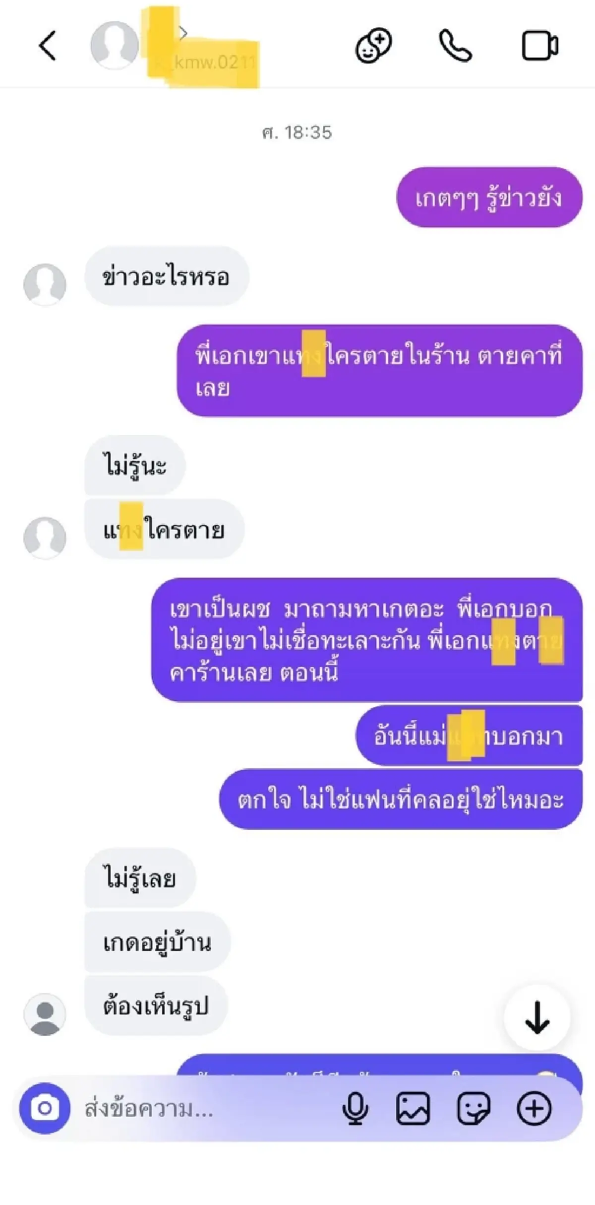 เพื่อนเปิดแชต เกด สดๆร้อนๆ ยันสัมพันธ์แท้จริง ตี๋ เหยื่อช่างเอก