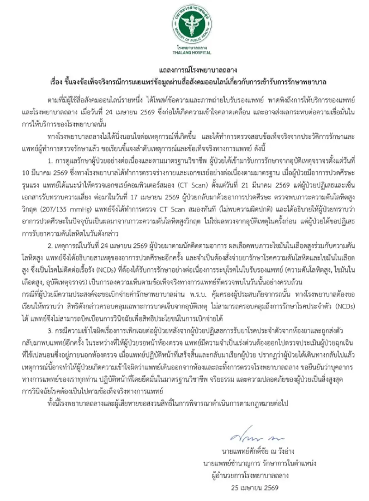 คดีพลิก โพสต์ปลิวแล้ว ดราม่าคนไข้สาวโวย หลังเจอ รพ.ถลาง สวนอีกมุม