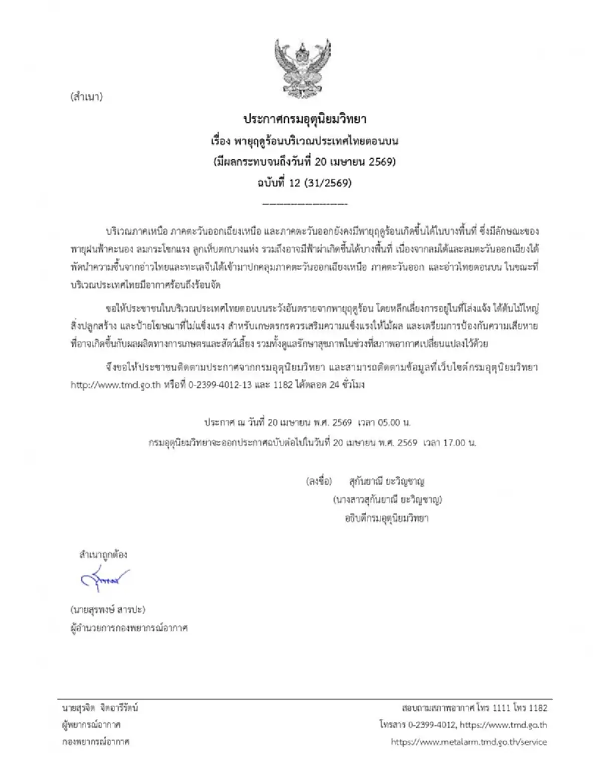 ประกาศ ฉ.12 พิกัด 26 จังหวัด เจอพายุฤดูร้อนวันนี้ ฝนฟ้าคะนอง ลมแรง