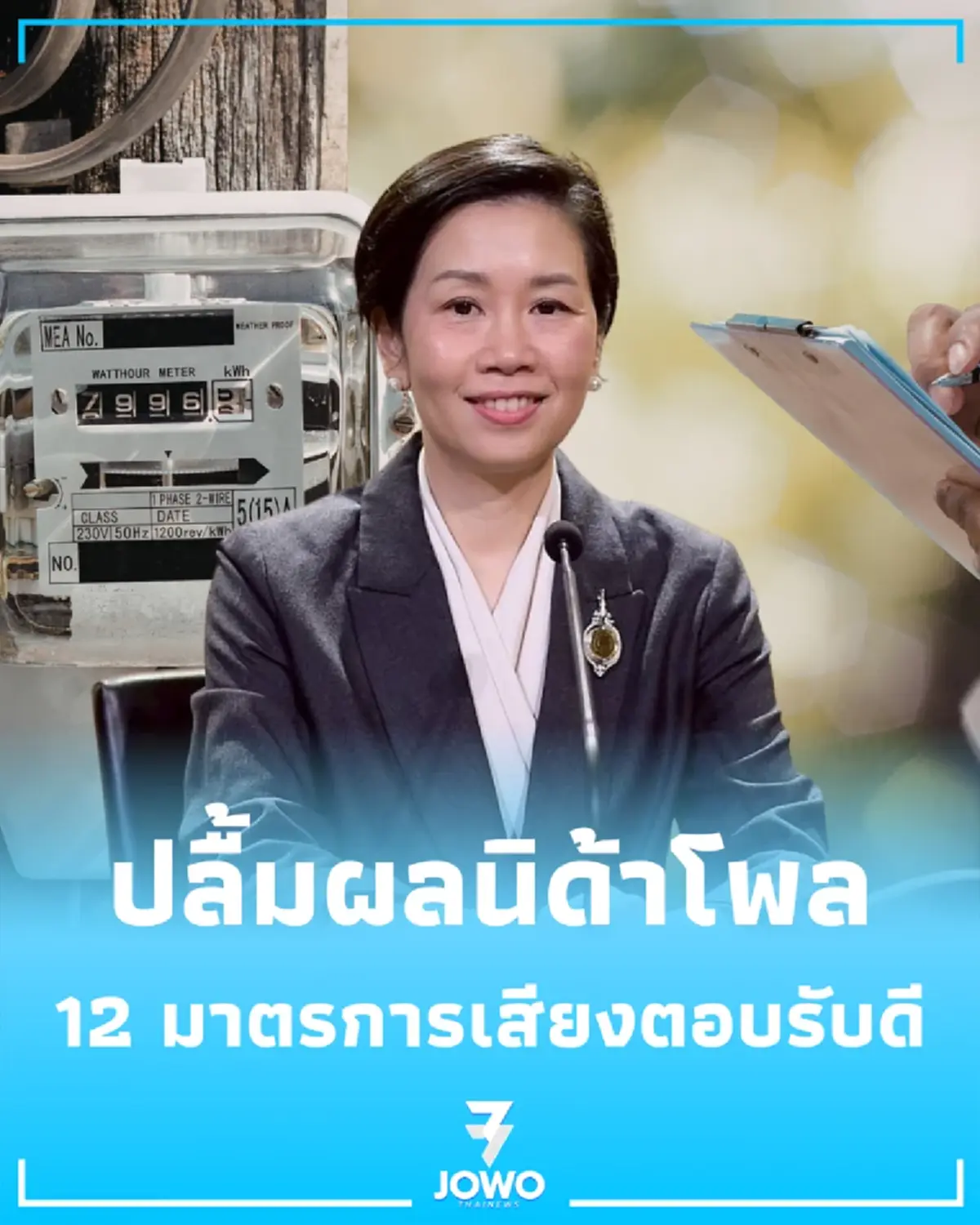 รัฐจ่อลดค่าไฟ-อัดฉีด ไทยช่วยไทย พลัส เริ่ม มิ.ย. นี้