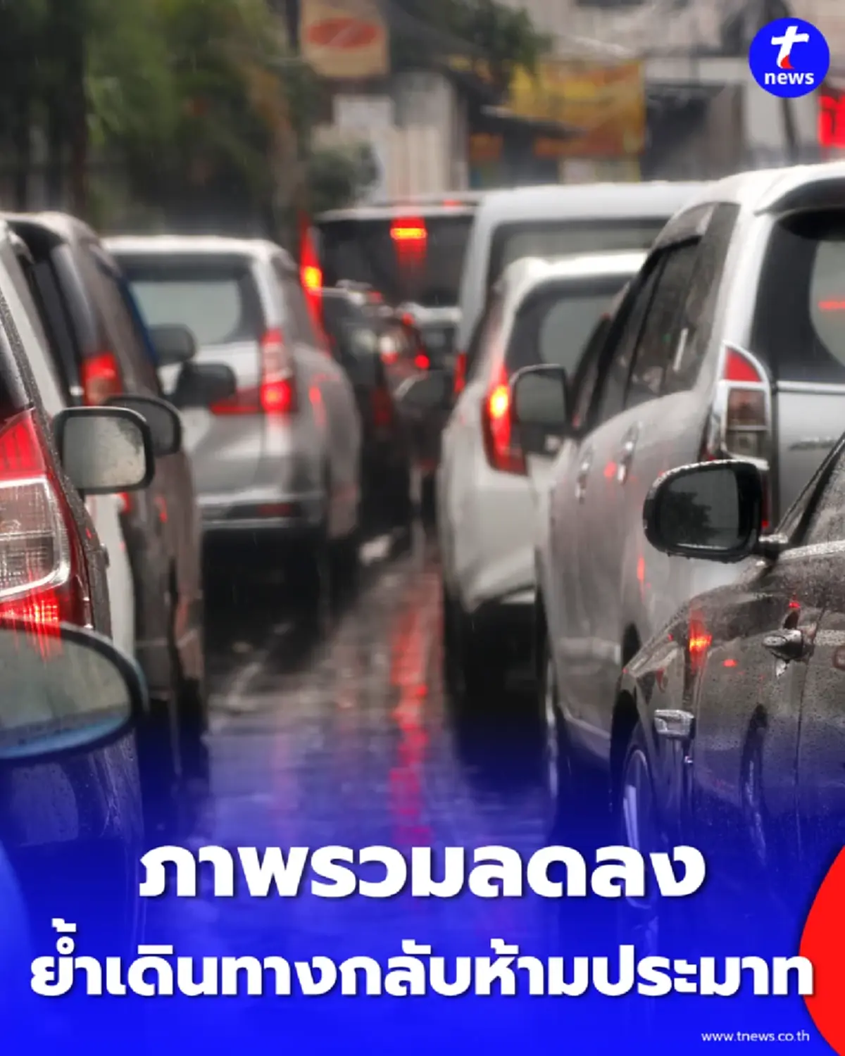 เช็กสถิติ 6 วันสงกรานต์ลดลงต่อเนื่อง ย้ำเดินทางกลับห้ามประมาท