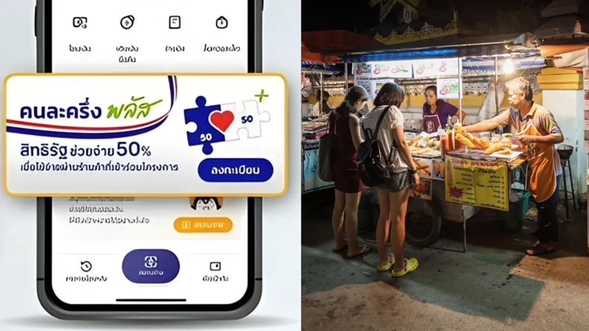ลุ้นมาตรการใหม่ “คนละครึ่งพลัส” รัฐช่วย 60% ประชาชนจ่าย 40%