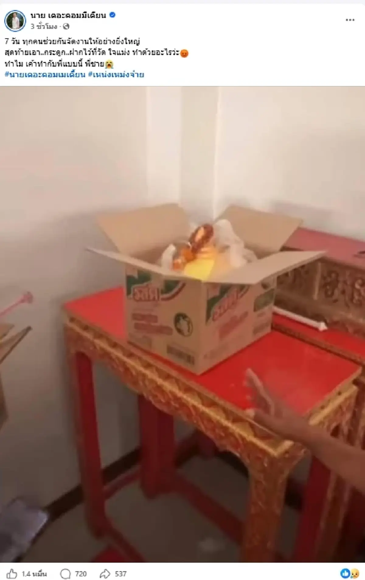 ตลกดังเดือด โพสต์ถามแรง ใจทำด้วยอะไร หลังรู้ชะตาอัฐิเหน่ง