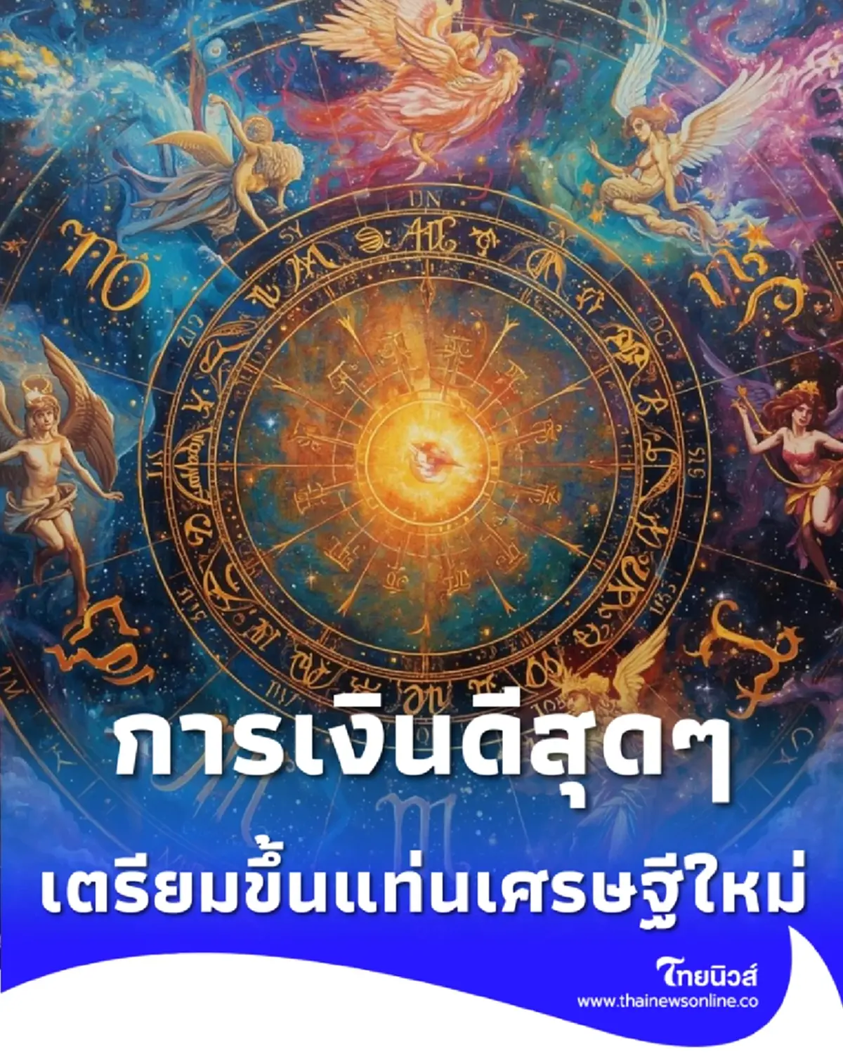 1 ราศี ดวงการเงินดีในช่วงนี้ เตรียมขึ้นแท่นเศรษฐีใหม่