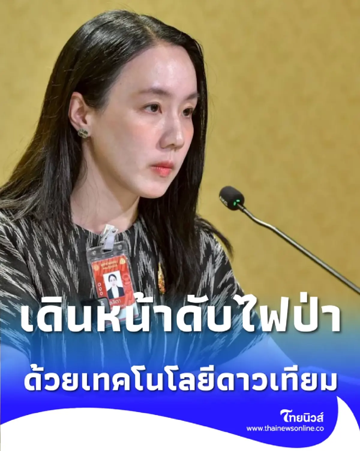 รัฐบาลใช้ดาวเทียมสั่งการดับไฟป่า คุมสถานการณ์แม่แตงได้สำเร็จ แม้พื้นที่เข้าถึงยาก