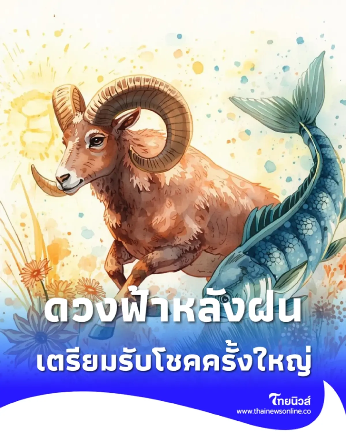 ราศีเมษเตรียมรับโชคใหญ่ ฟ้าหลังฝนครั้งสำคัญ เมื่อดาวรุ่งพุ่งทับดวงในรอบหลายปี