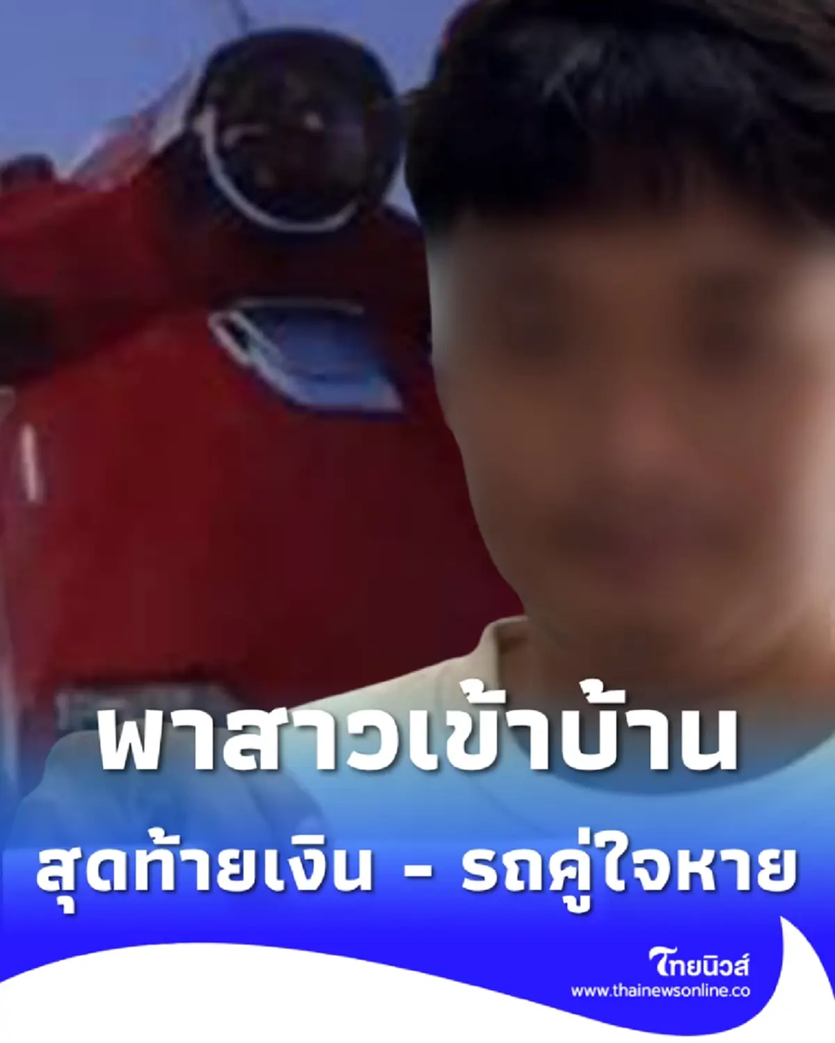 ไรเดอร์น้ำตาคลอ พาสาวเข้าบ้าน  ตื่นเช้ามาเงิน - มอเตอร์ไซค์หาย