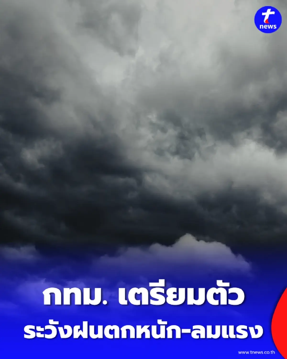 กทม. เตรียมตัว พายุฤดูร้อน  16-20 เม.ย. ระวังฝนตกหนัก-ลมแรง