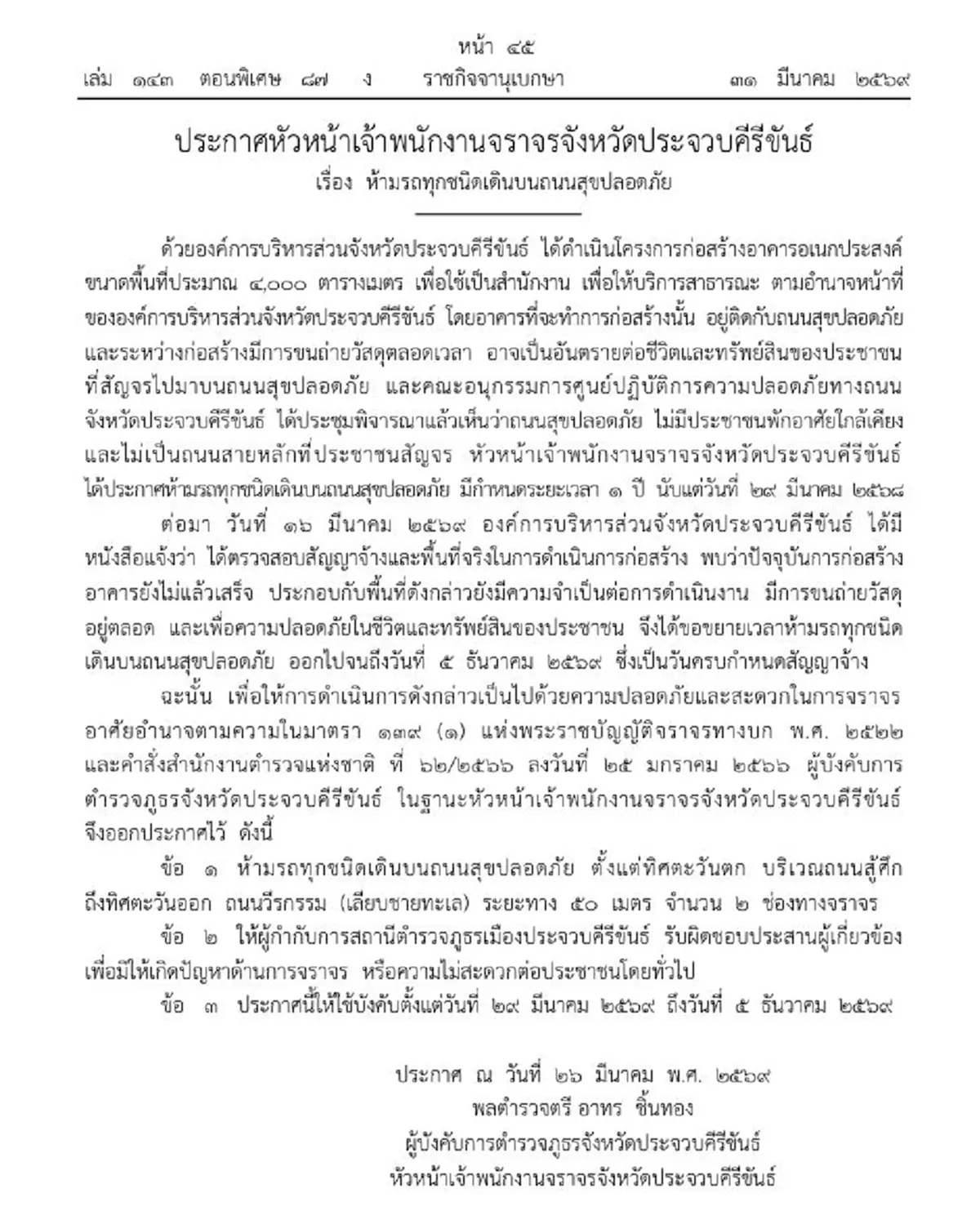 ราชกิจจานุเบกษา จ.ประจวบฯ ห้ามรถทุุกชนิดวิ่งบนนถนนสุขปลอดภัย
