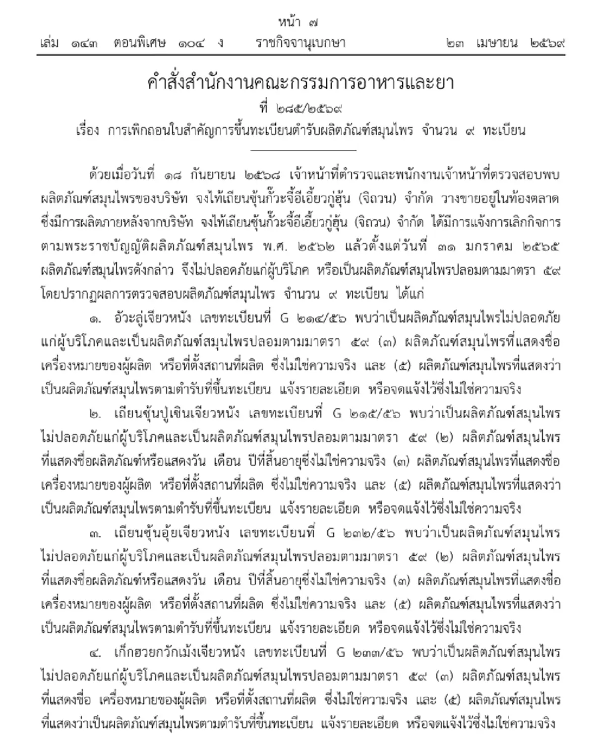 ราชกิจจาฯ เพิกถอนทะเบียนผลิตภัณฑ์สมุนไพร 9 รายการ ปลอม ไม่ปลอดภัย