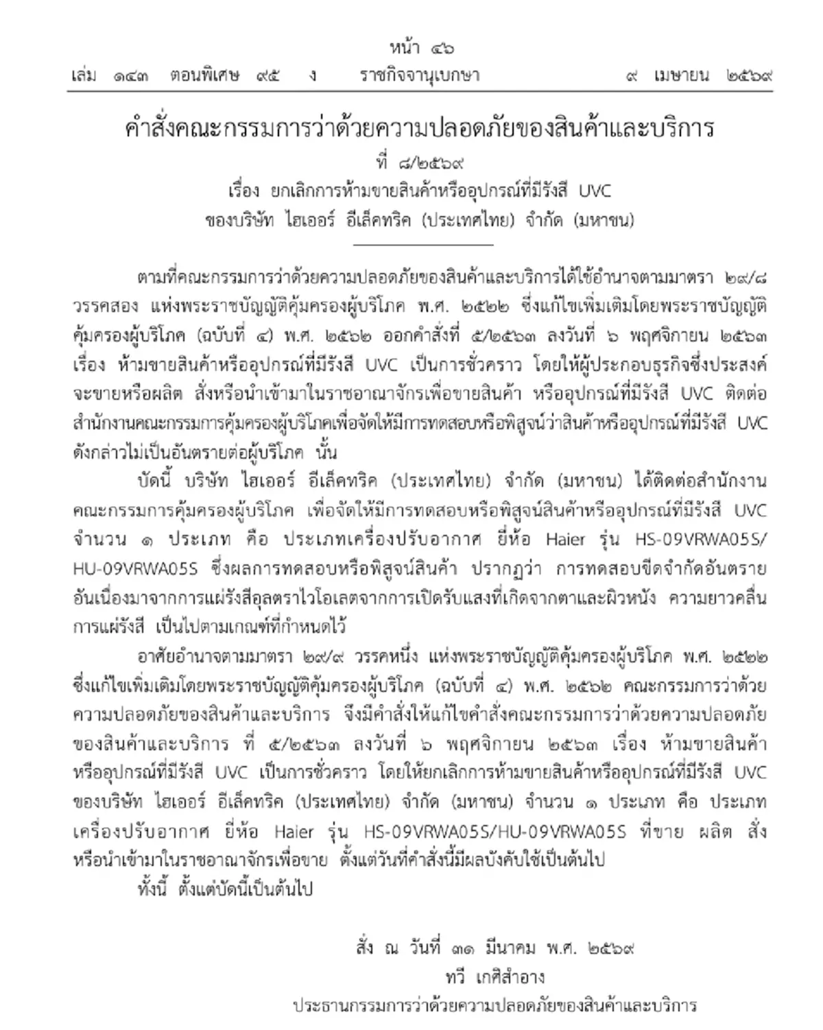 ประกาศราชกิจจาฯ ยกเลิกห้ามขายแอร์ยี่ห้อดัง ที่มีรังสี UVC