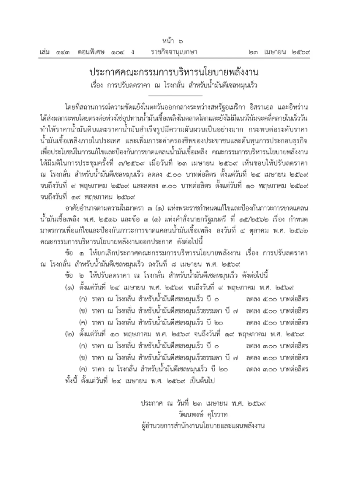 ราชกิจจาฯ ประกาศลดราคาดีเซล หน้าโรงกลั่น 5 บาท/ลิตร มีผล 24 เม.ย.69