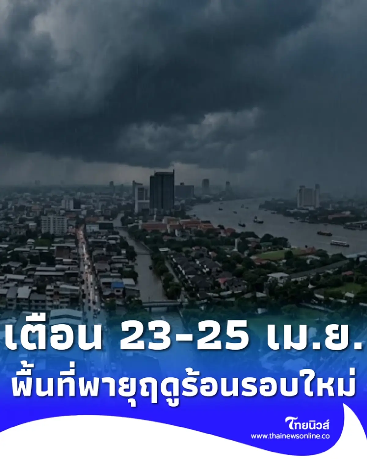 เตือน พายุฤดูร้อนรอบใหม่ 23–25 เม.ย. เช็กพื้นที่ฝนฟ้าคะนอง ลมแรง