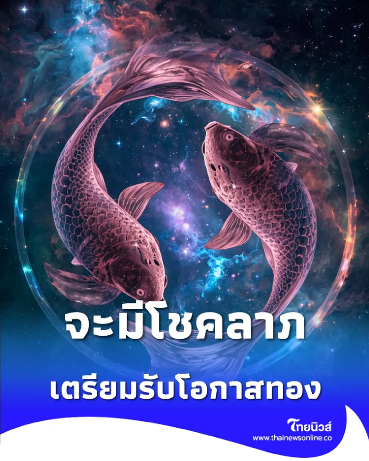 เจาะดวง 3 ราศี เตรียมรับโอกาสทอง พลิกจังหวะชีวิตรับข่าวดี