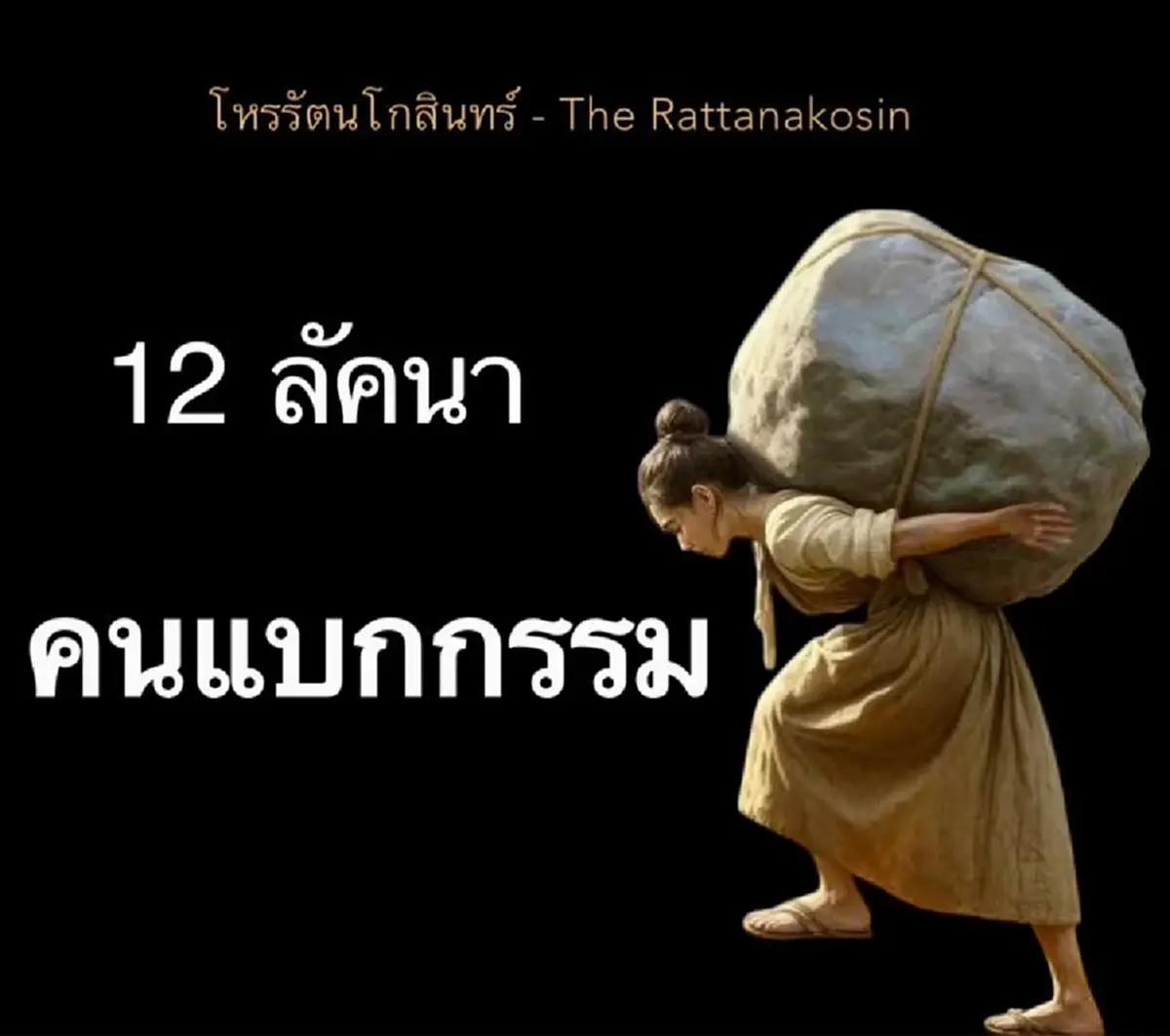 โหรดัง เปิดเอง ดวงทั้ง "12ลัคนา" คุณกำลัง แบกกรรม แทนใครอยู่