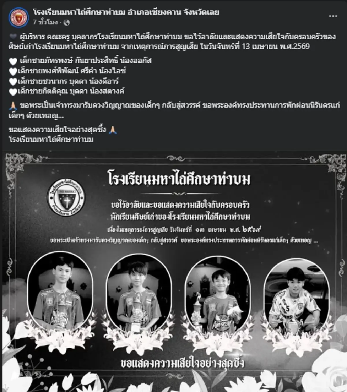อาลัย 4 นักฟุตบอลเยาวชน ถูกกระบะชนดับ ขณะกลับจากเล่นน้ำสงกรานต์