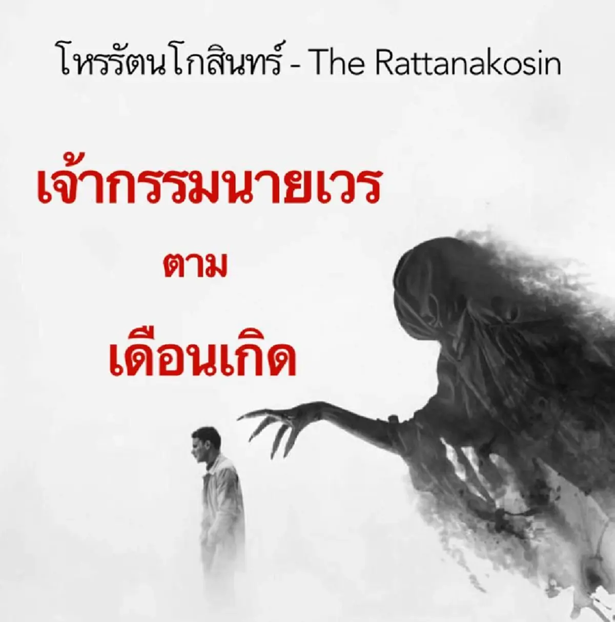 เปิด "เจ้ากรรมนายเวร" ของทั้ง 12 เดือนเกิด ติดหนี้กรรมใคร ต้องรู้ 