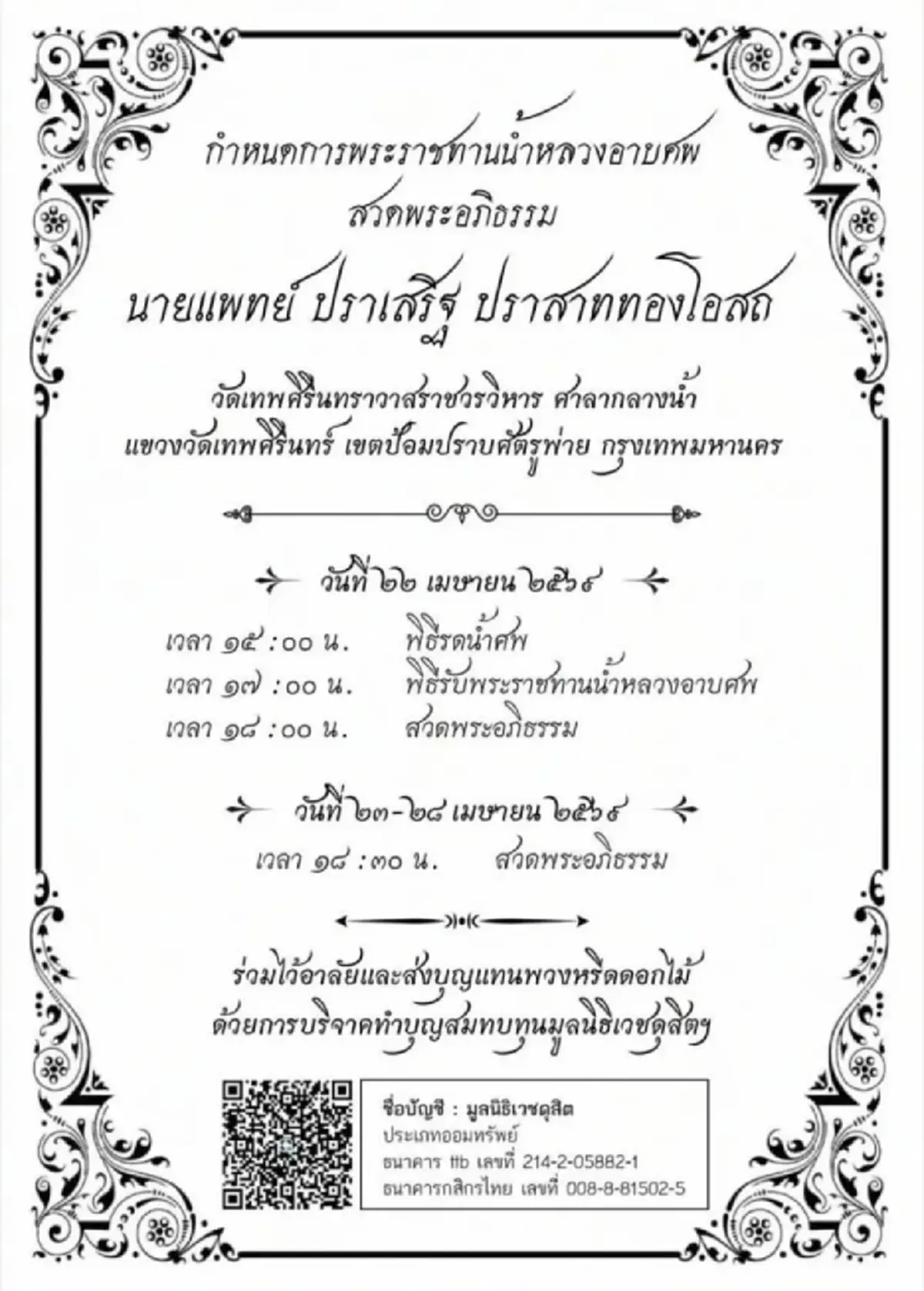 สิ้น นพ.ปราเสริฐ ปราสาททองโอสถ เจ้าของรพ.กรุงเทพ บางกอกแอร์เวย์ส