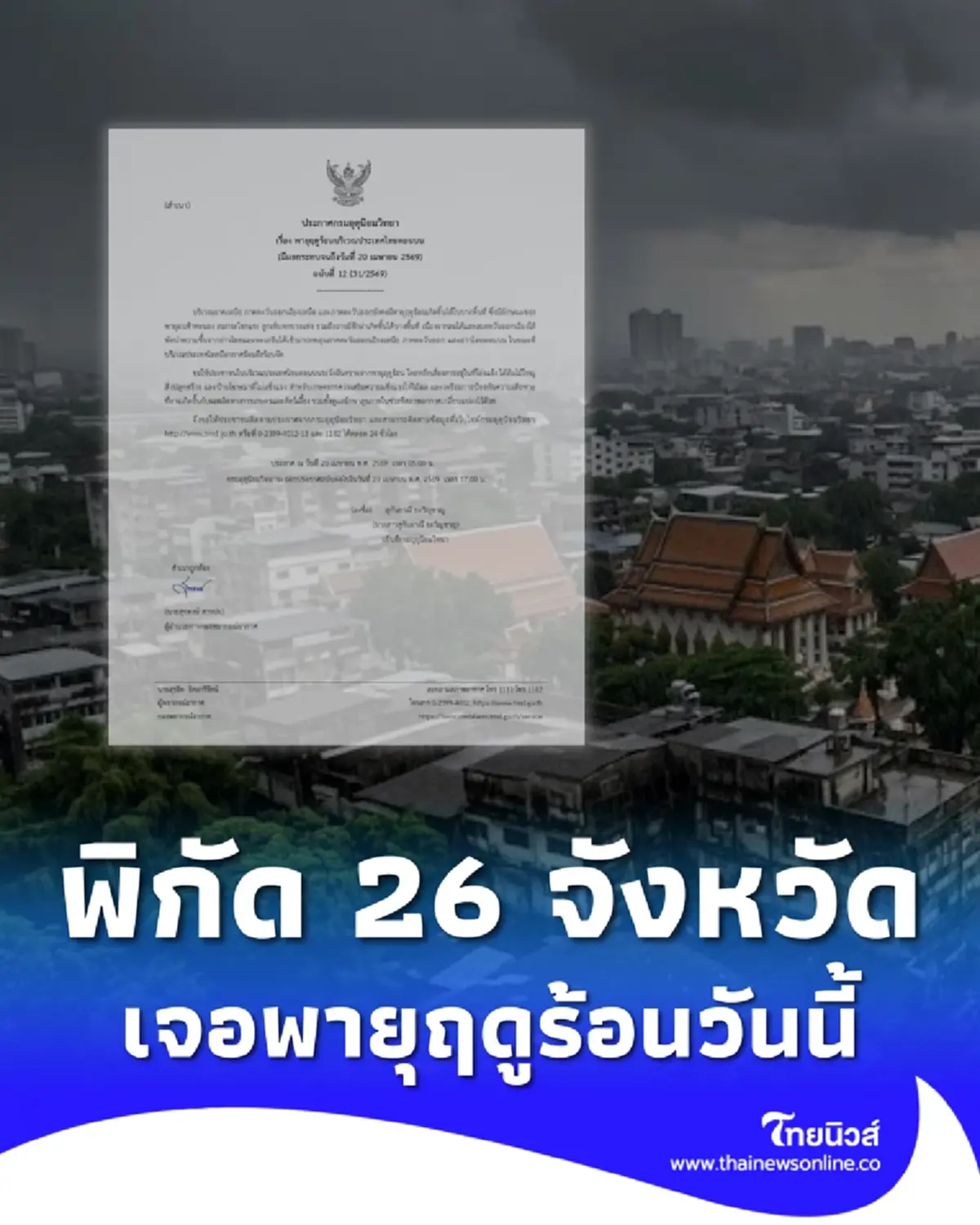 ประกาศ ฉ.12 พิกัด 26 จังหวัด เจอพายุฤดูร้อนวันนี้ ฝนฟ้าคะนอง ลมแรง