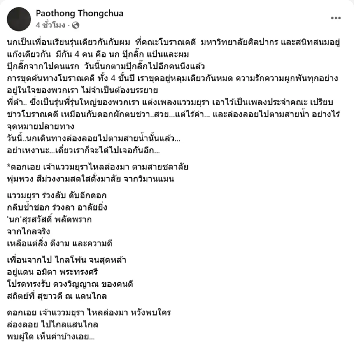 อาลัย ศ.ม.ล.สุรสวัสดิ์ อดีตคณบดีคณะวิจิตรศิลป์ มช.