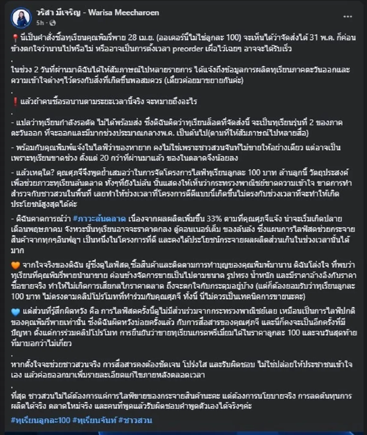 "วริสา มีเจริญ" ตัดสินใจโพสต์ถึง "พิมรี่พาย" เรื่องทุเรียน ตรง ๆ 