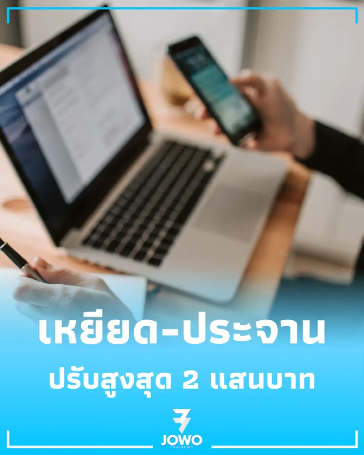 ตร.เตือนภัย โพสต์เหยียด-ประจาน เสี่ยงโทษหนักปรับ 2 แสน