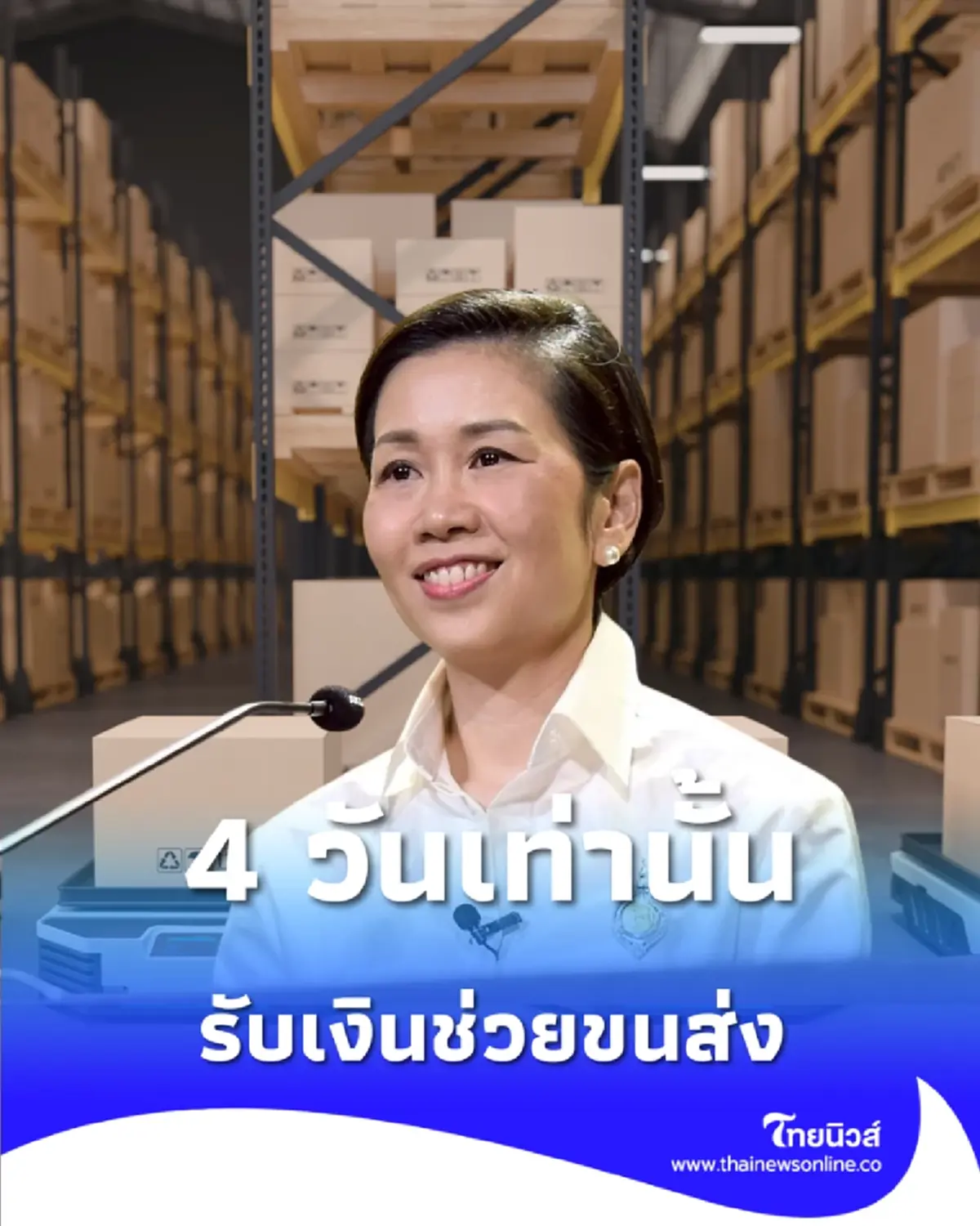 เริ่มแล้ว ลงทะเบียนรับเงินช่วยขนส่ง 4 วันเท่านั้น โอนผ่านพร้อมเพย์