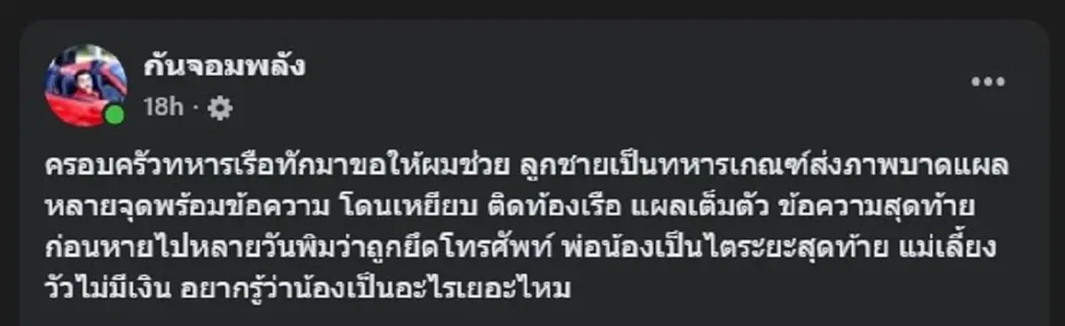 ยิ่งสลด "ครอบครัวทหารเรือ" ทักหา "กัน" เผยสิ่งที่ลูกตนโดนกระทำ 