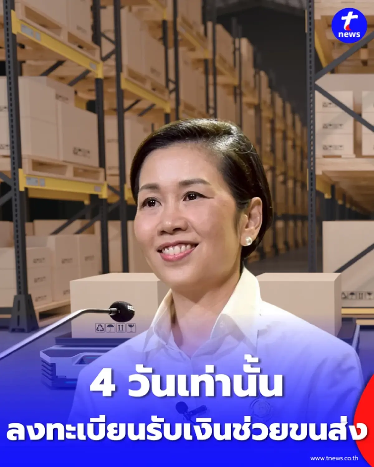 เริ่มแล้ว ลงทะเบียนรับเงินช่วยขนส่ง 4 วันเท่านั้น โอนผ่านพร้อมเพย์