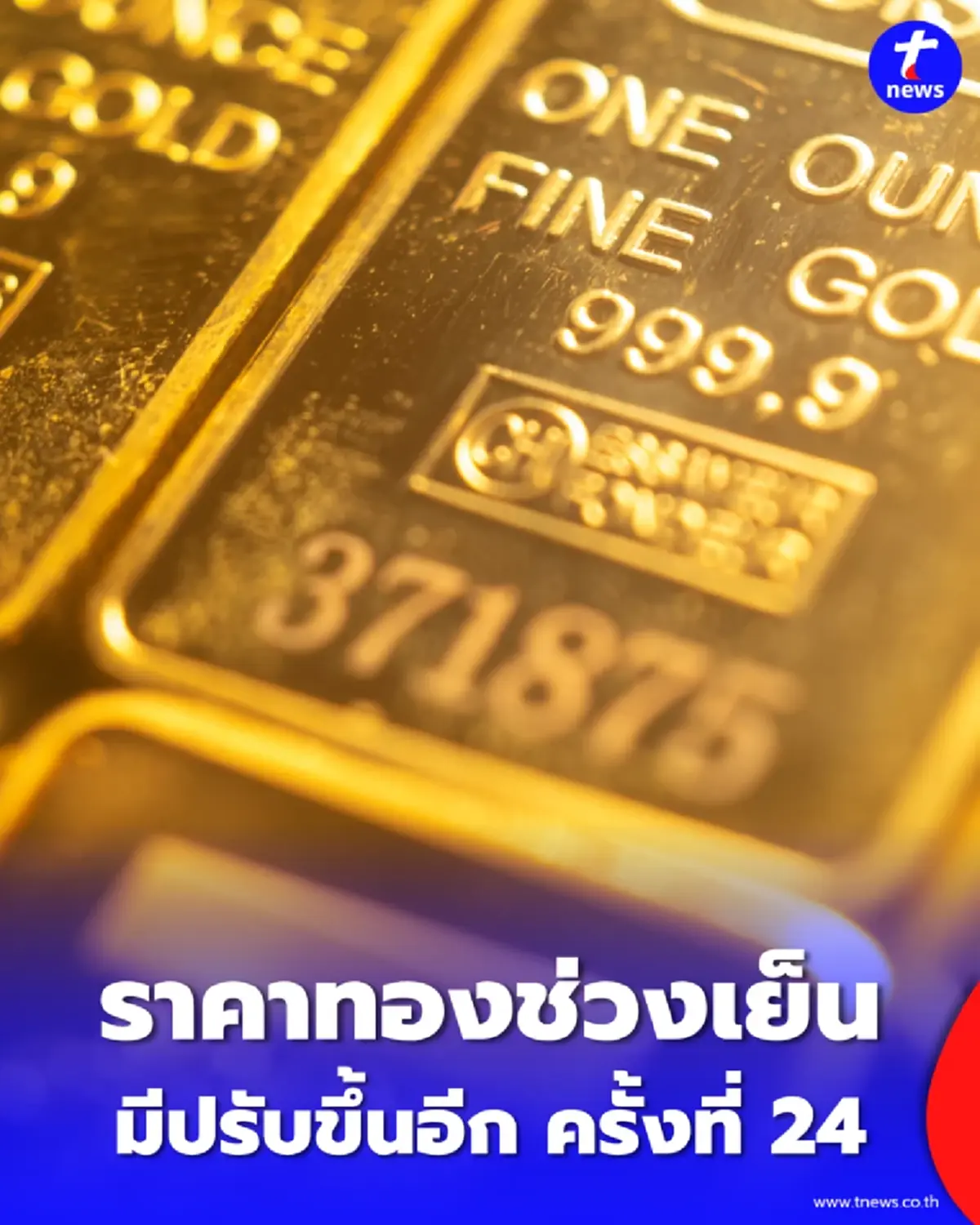 อัปเดตราคาทองช่วงเย็น 9 เม.ย. 69 ราคาทองมีปรับขึ้นอีก ครั้งที่ 24