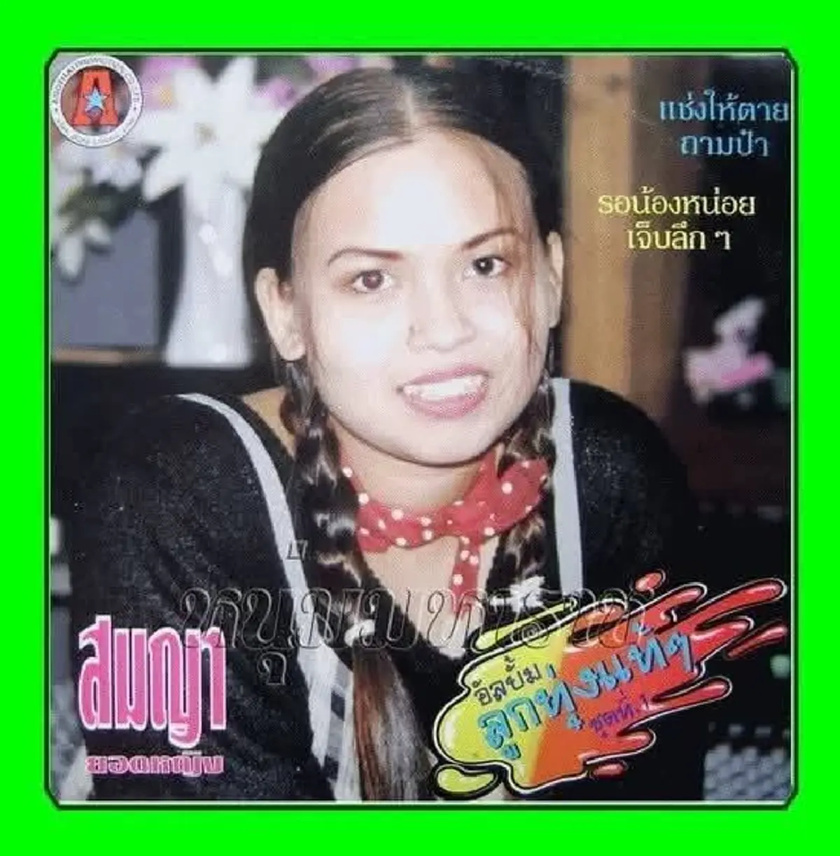 ปิดตำนานเสียงหวาน นักร้องลูกทุ่งดัง เสียชีวิต แฟนเพลงใจหาย