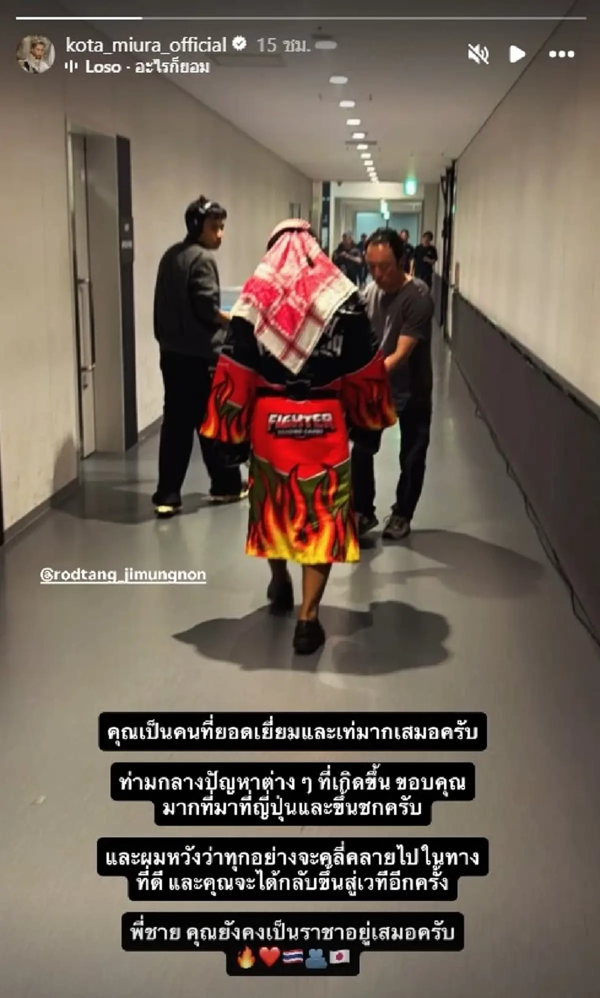 "โคตะ มิอุระ" โพสต์ถึง "รถถัง จิตรเมืองนนท์" แบบไม่ต้องอ้อมค้อม 