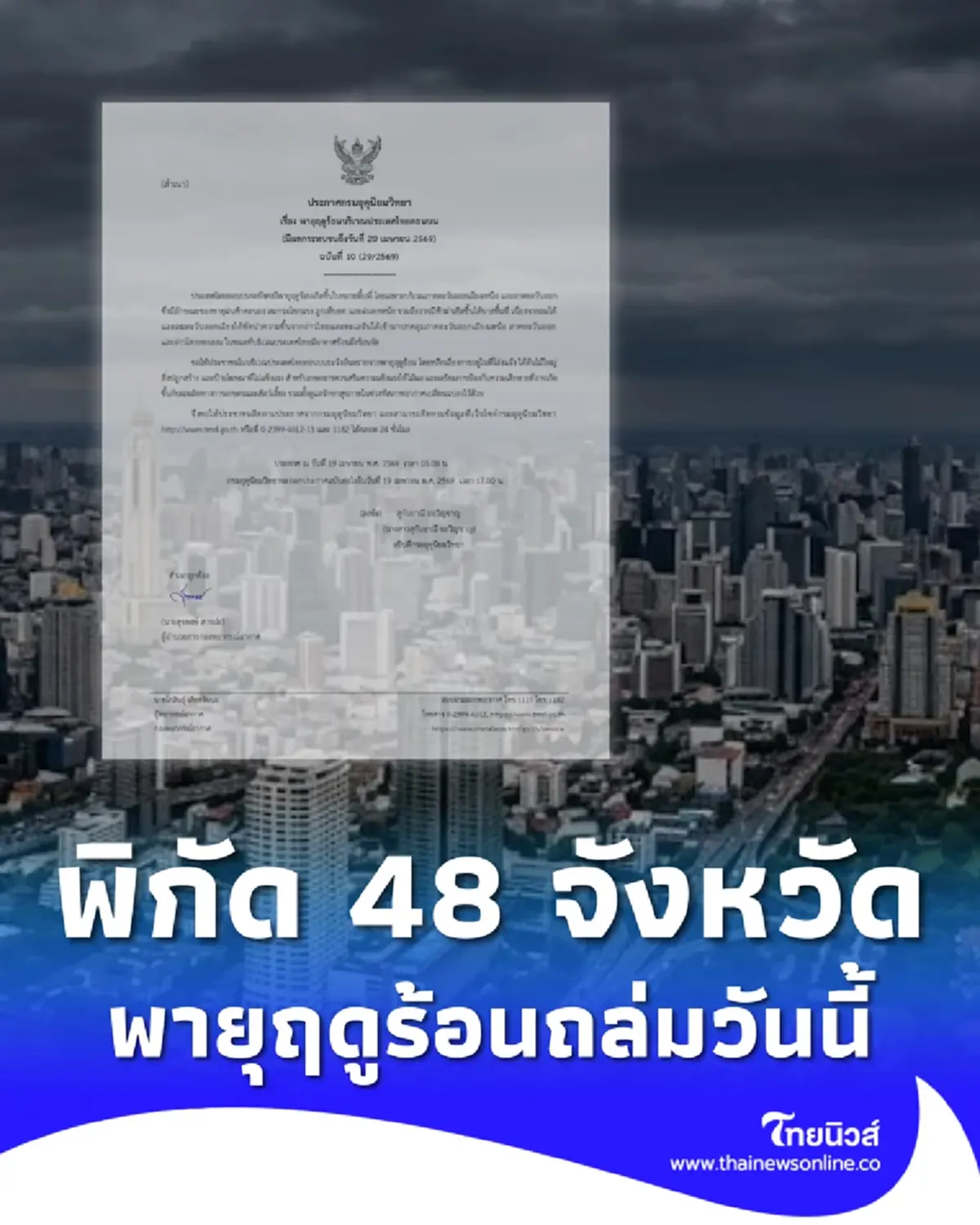 เตือน ฉ.10 เปิดพิกัด 48 จังหวัด เจอพายุฤดูร้อนถล่ม ฝนฟ้าคะนอง ลมแรง