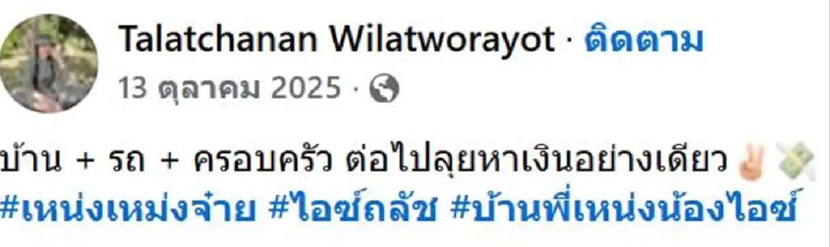 เปิดบ้าน "เหน่ง เหม่งจ๋าย" ซื้ออยู่กับ "ไอซ์" ได้ 5 เดือนก่อนจาก