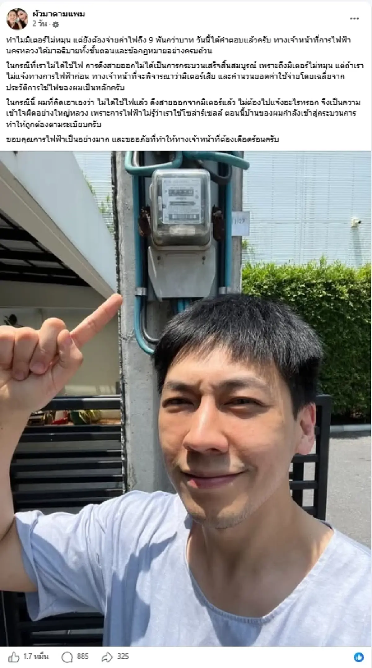 รู้แล้วสาเหตุ "ผัวมาดามแพม" ค่าไฟพุ่ง ทั้งที่ติดโซลาร์เซลล์