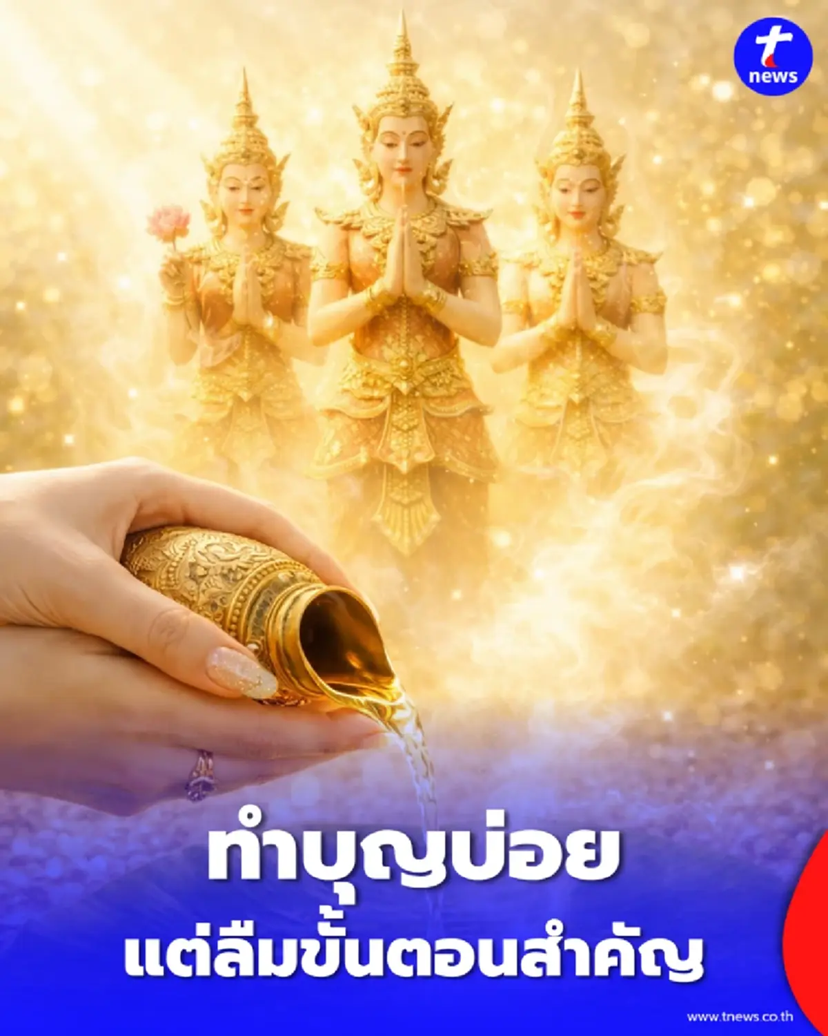 เปิดทางชีวิต บทกรวดน้ำให้เทวดาประจำตัว อุทิศบุญอย่างไรให้ถึง